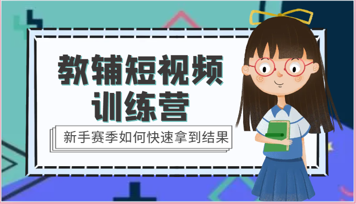 教辅短视频训练营-新手赛季如何快速拿到结果(15节课)-优优云网创