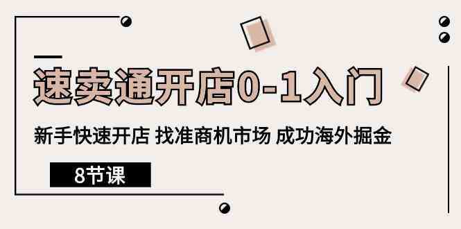 速卖通开店0-1入门,新手快速开店 找准商机市场 成功海外掘金(8节课)-优优云网创