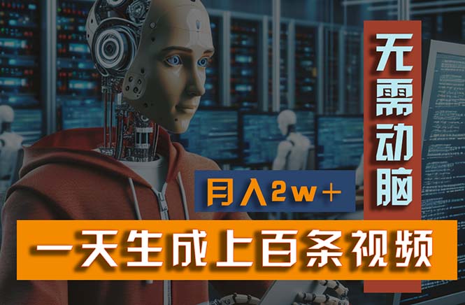 （11115期）新模式！一天生成上百个视频，一个视频多平台分发，实现月入2W+-优优云网创