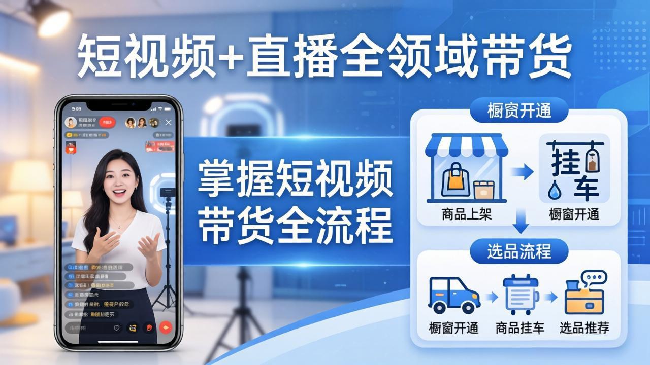 短视频+直播全领域带货:掌握橱窗开通、挂车、选品、爆款文案改编等短视频带货全流程-优优云网创