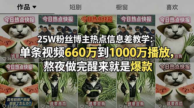 25W粉丝博主热点信息差教学：单条视频660万到1000万播放，熬夜做完醒来就是爆款-优优云网创