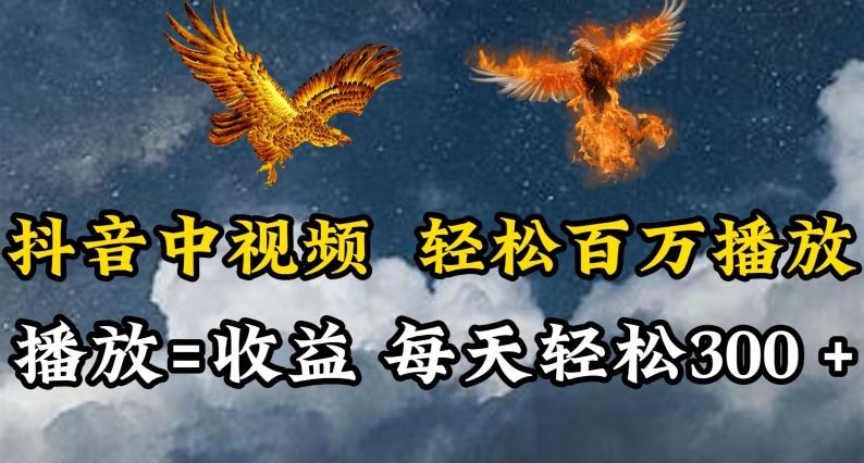 抖音中视频轻松百万播放,有播放就有收益,每天轻松两三张【揭秘】-优优云网创
