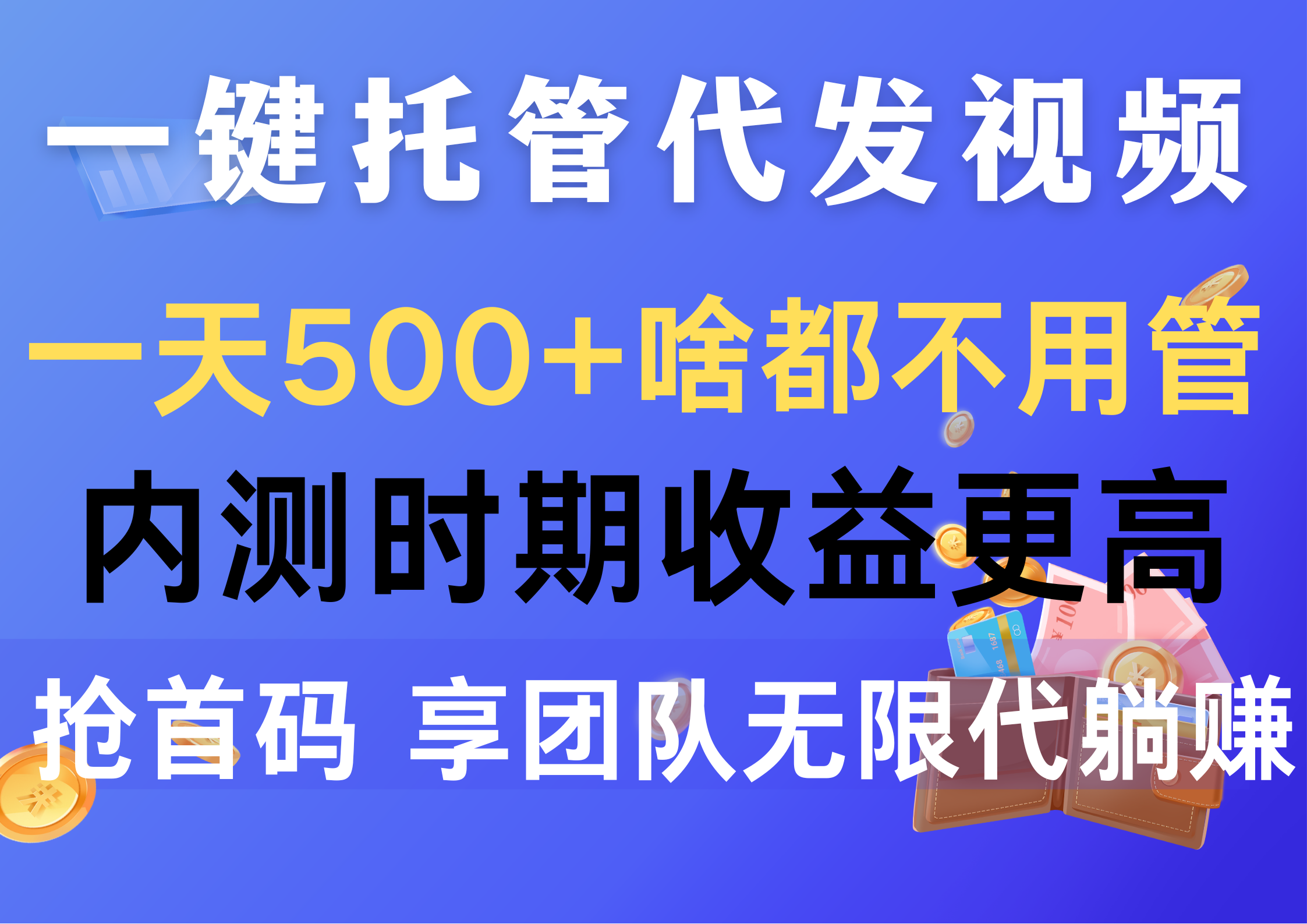 (10327期)一键托管代发视频,一天500+啥都不用管,内测时期收益更高,抢首码,享…-优优云网创
