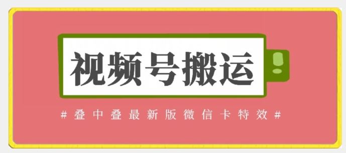 视频号搬运：迭中迭最新版微信卡特效，无需内录，无需替换草稿【揭秘】-优优云网创