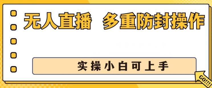 无人直播美女舞团2.0,不封号日入1k+,多重防封操作, 实操小白可上手【揭秘】-优优云网创