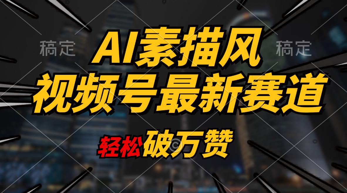 (11235期)AI素描风育儿赛道,轻松破万赞,多渠道变现,日入1000+-优优云网创
