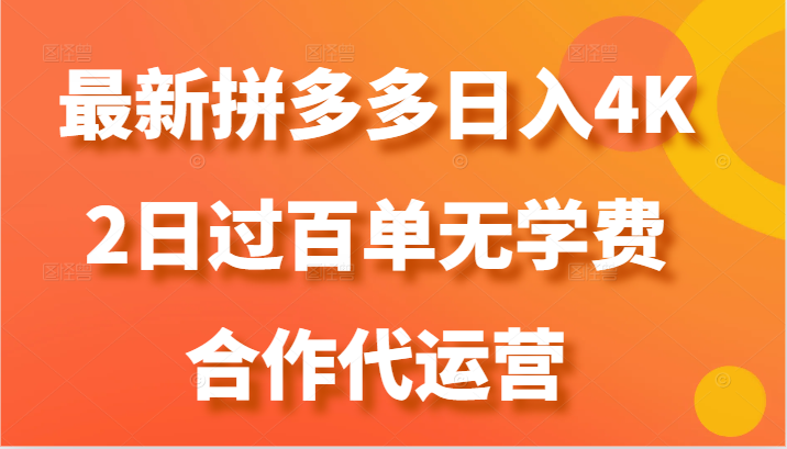 最新拼多多,日入4K+,2日过百单无学费,合作代运营-优优云网创
