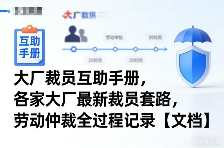 大厂裁员互助手册,各家大厂最新裁员套路,劳动仲裁全过程记录【文档】-优优云网创