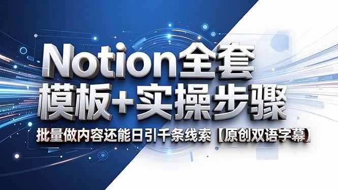 (18657期)Notion全套模板+实操步骤,批量做内容还能日引千条线索【原创双语字幕】-优优云网创