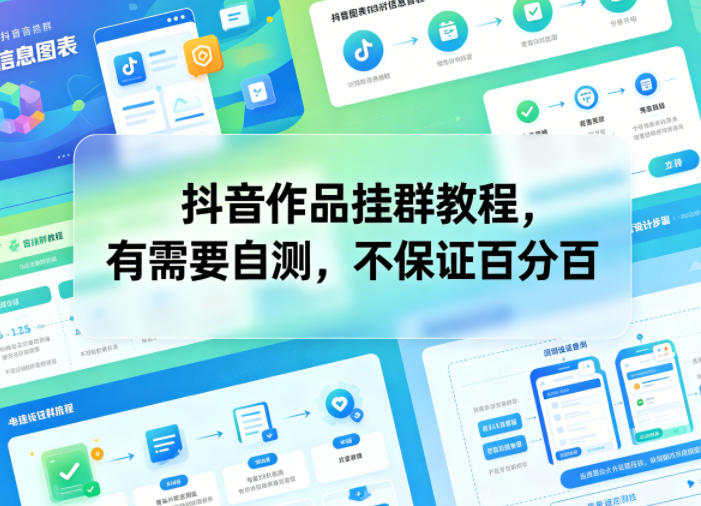 抖音作品挂群教程,有需要自测,不保证百分百-优优云网创