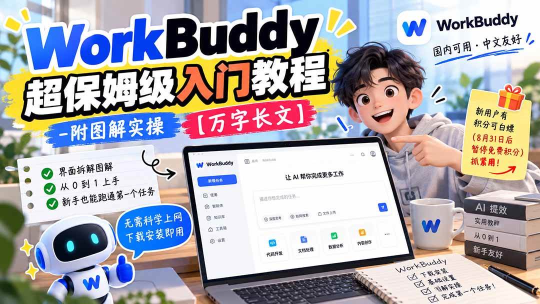 (20882期)WorkBuddy 超保姆级入门教程-附图解实操 【万字长文】-优优云网创-中创网