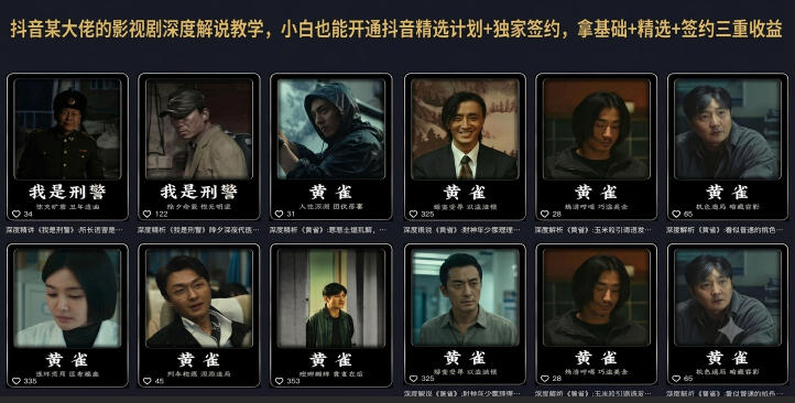 抖音某大佬的影视剧深度解说教学,小白也能开通抖音精选计划+独家签约,拿基础+精选+签约三重收益-优优云网创