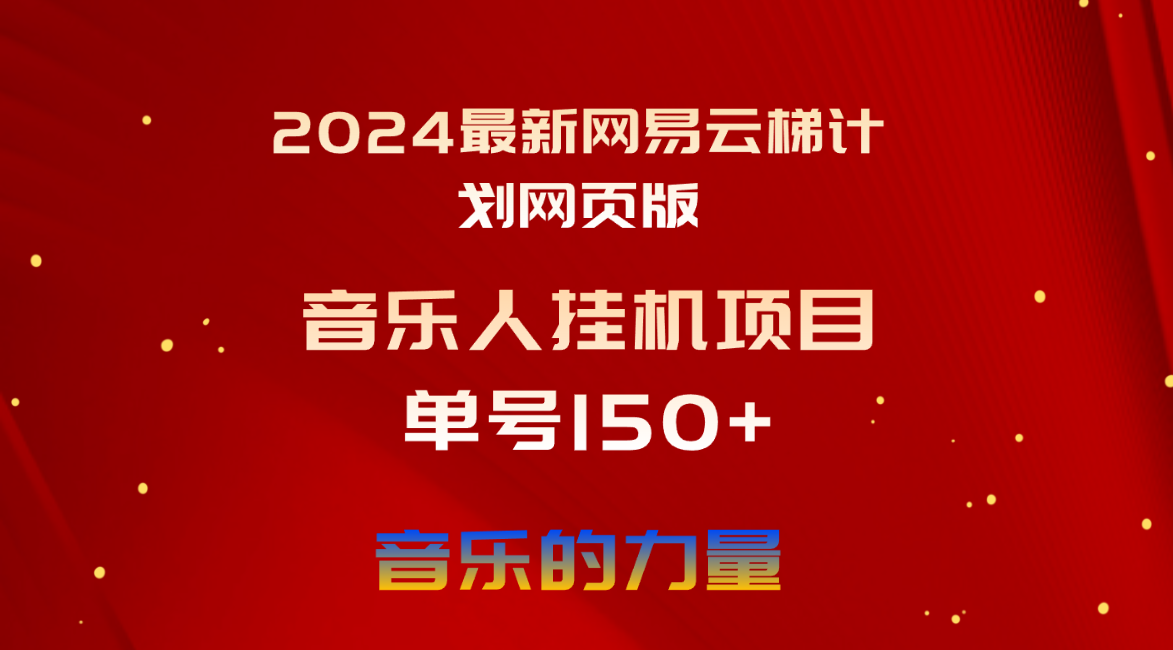 (10780期)2024最新网易云梯计划网页版,单机日入150+,听歌月入5000+-优优云网创