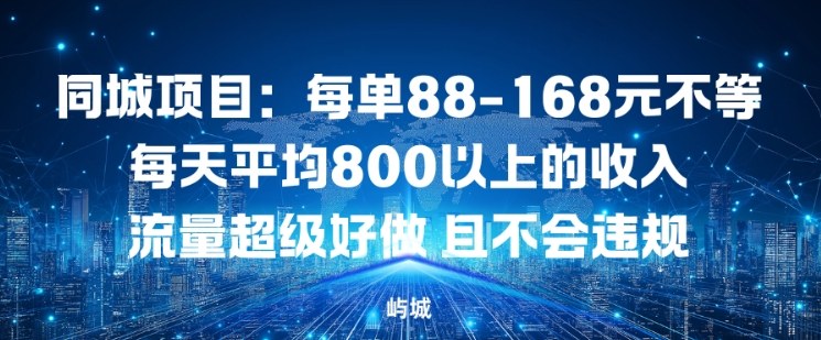 同城项目:每单88-168米不等每天平均8长以上的收入流量超级好做,且不会违规-优优云网创