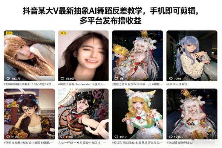 抖音某大V最新抽象AI舞蹈反差教学,手机即可剪辑,多平台发布撸收益-优优云网创