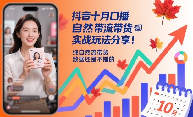 抖音十月口播自然流带货实战玩法分享,纯自然流带货,数据还是不错的-优优云网创