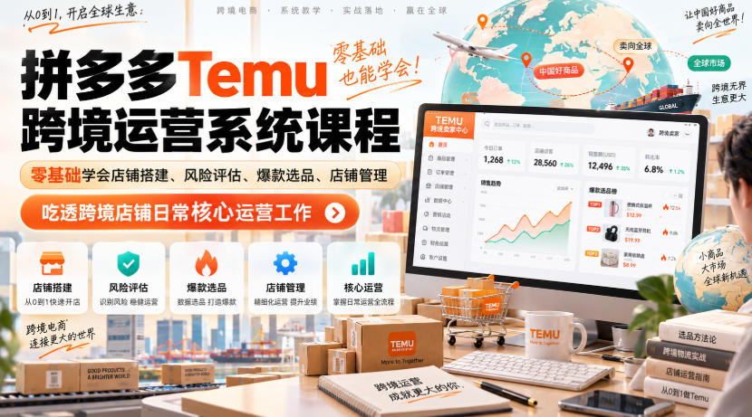 Temu跨境拼多多运营系统课程,零基础学会店铺搭建、风险评估、爆款选品、店铺管理,吃透跨境店铺日常核心运营工作-优优云网创-中创网