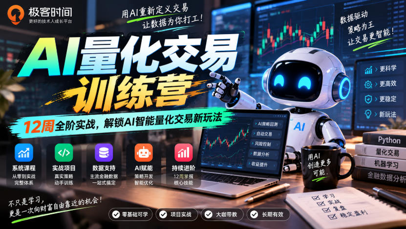 极客时间AI量化交易训练营｜12周全阶实战，解锁AI智能量化交易新玩法-优优云网创-中创网
