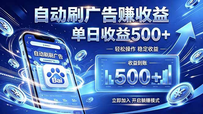 居家线上广告轻任务，空闲时间轻松增收，操作流程简单易懂，零基础小白也能快速上手-优优云网创
