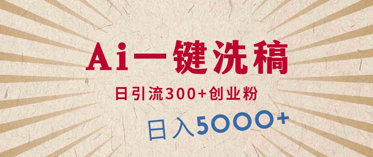 (10155期)利用AI洗稿,发豪车视频,日引流300+创业粉,单日变现5000+的一个项目-优优云网创
