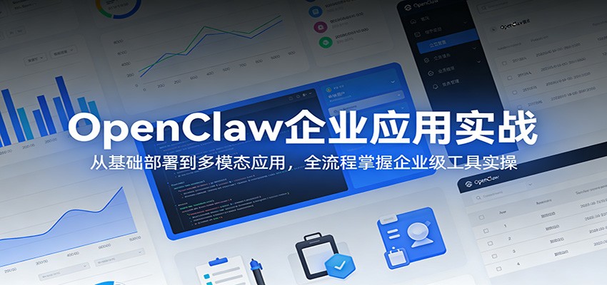 OpenClaw企业应用实战:从基础部署到多模态应用,全流程掌握企业级工具实操-优优云网创