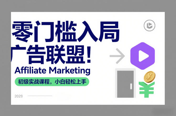 零门槛入局广告联盟!Affiliate Marketing初级实战课程,小白轻松上手-优优云网创
