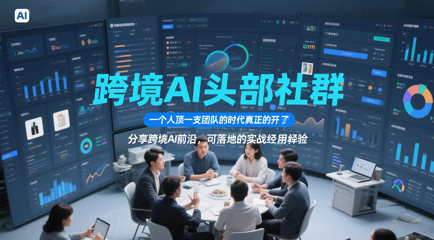 跨境AI头部社群,一个人顶一支团队的时代真正的开始了,分享跨境AI前沿,可落地的实战经验(更新6月29日)-优优云网创