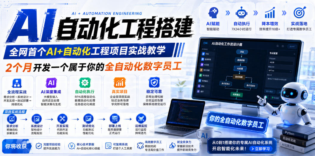AI自动化工程搭建,全网首个Al+自动化工程项目实战教学,2个月开发一个属于你的全自动化数字员工,从0到1全栈实战-优优云网创