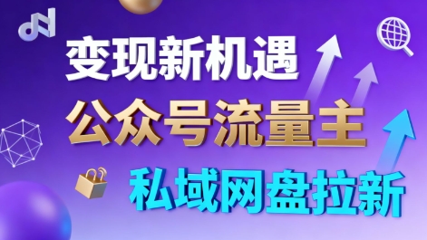 公众号流量主+私域网盘拉新,多方式变现,简单易上手,当天就有收益-优优云网创