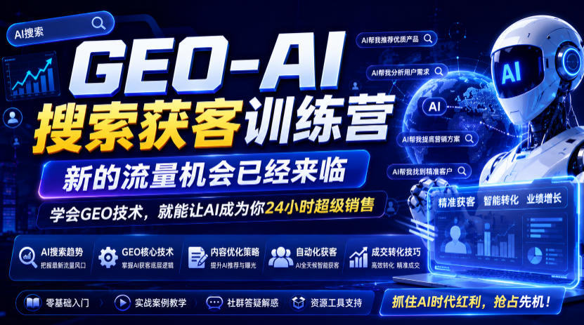 GEO-AI搜索获客训练营,新的流量机会已经来临,学会GEO技术,就能让AI成为你24小时超级销售-优优云网创