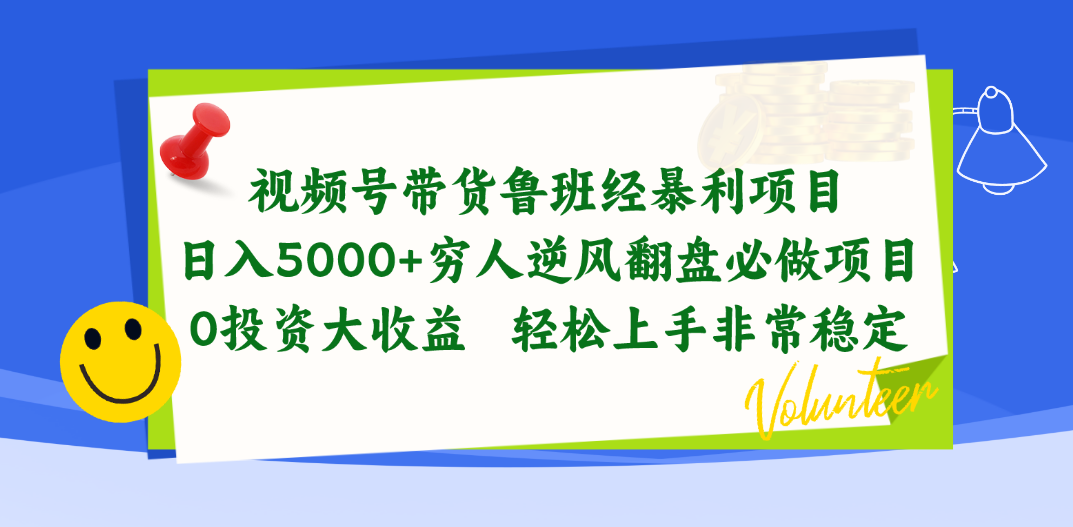 (10647期)视频号带货鲁班经暴利项目,日入5000+,穷人逆风翻盘必做项目,0投资…-优优云网创