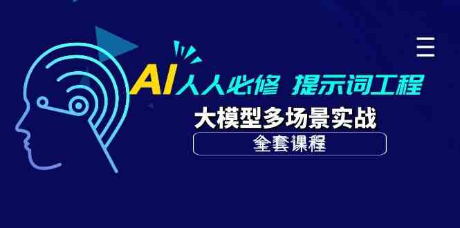 (10047期)AI 人人必修-提示词工程+大模型多场景实战(全套课程)-优优云网创