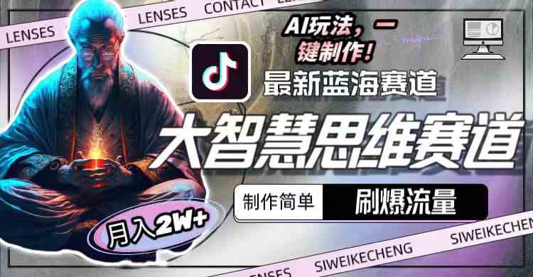 (10181期)最新大智慧思维赛道AI玩法,刷爆流量,制作简单,小白月入2w+-优优云网创