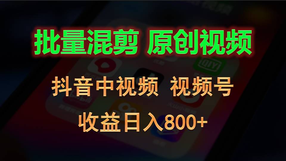 批量混剪生成原创视频,抖音中视频+视频号,收益日入800+-优优云网创