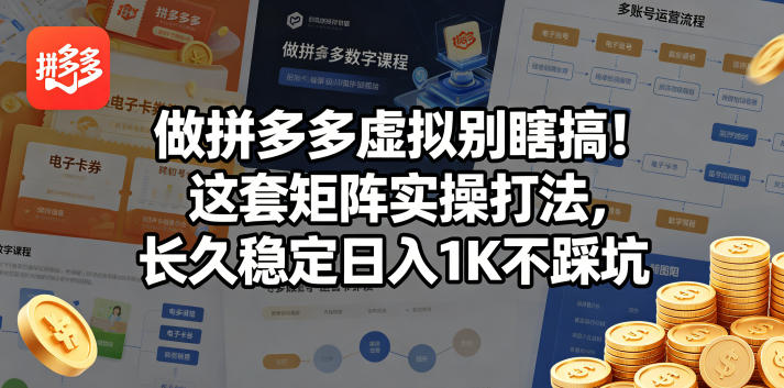 做拼多多虚拟别瞎搞!这套矩阵实操打法,长久稳定日入1K不踩坑【揭秘】-优优云网创