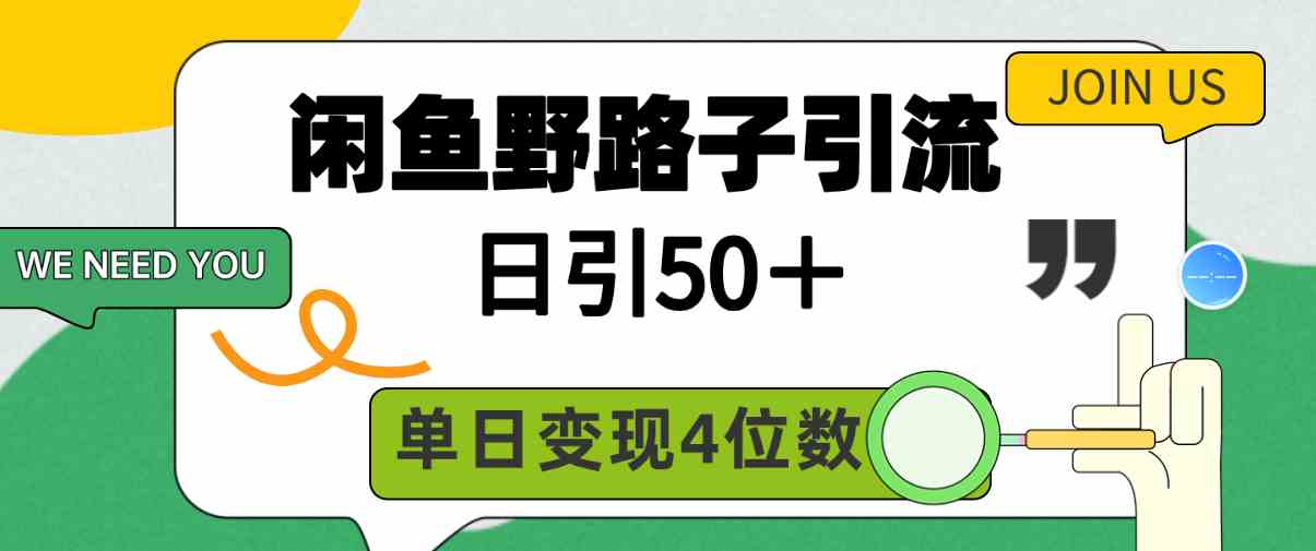 (9658期)闲鱼野路子引流创业粉,日引50+,单日变现四位数-优优云网创