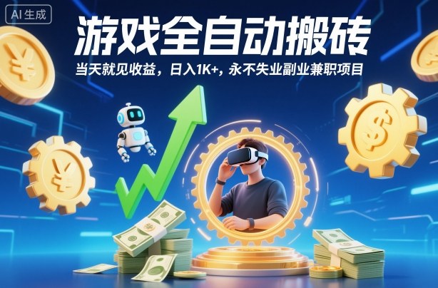 游戏全自动搬砖,当天就见收益,日入1K+,永不失业副业兼职项目【揭秘】-优优云网创