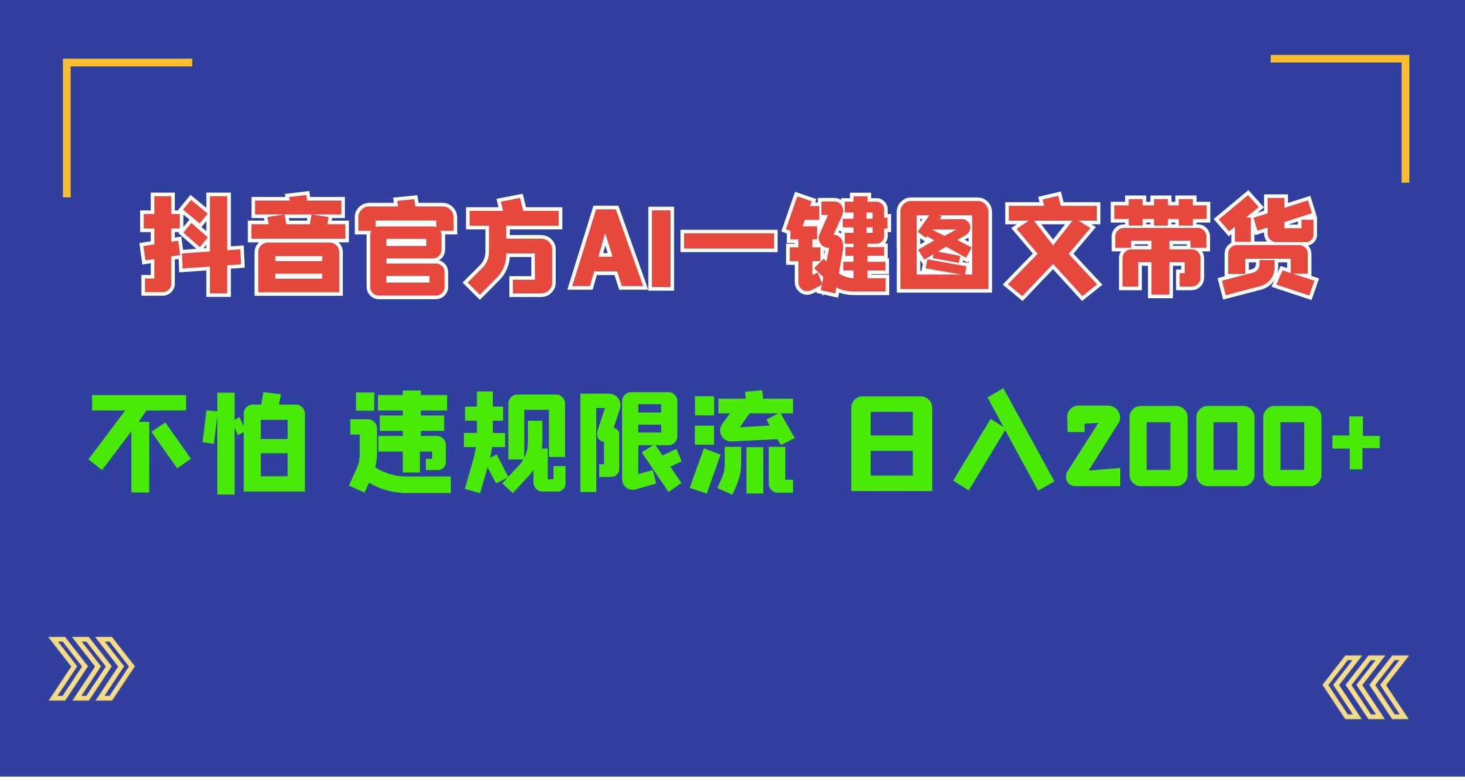 (10006期)日入1000+抖音官方AI工具,一键图文带货,不怕违规限流-优优云网创