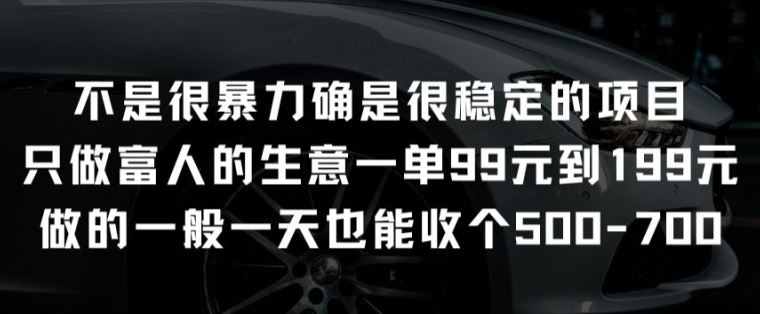 不是很暴力确是很稳定的项目只做富人的生意一单99元到199元【揭秘】-优优云网创