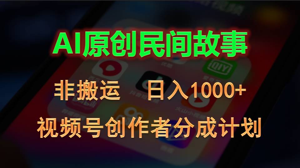 (10913期)2024视频号创作者分成计划,AI原创民间故事,非搬运,日入1000+-优优云网创