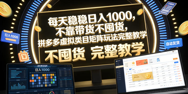 每天稳稳日入1000,不靠带货不囤货,拼多多虚拟类目矩阵玩法完整教学【揭秘】-优优云网创