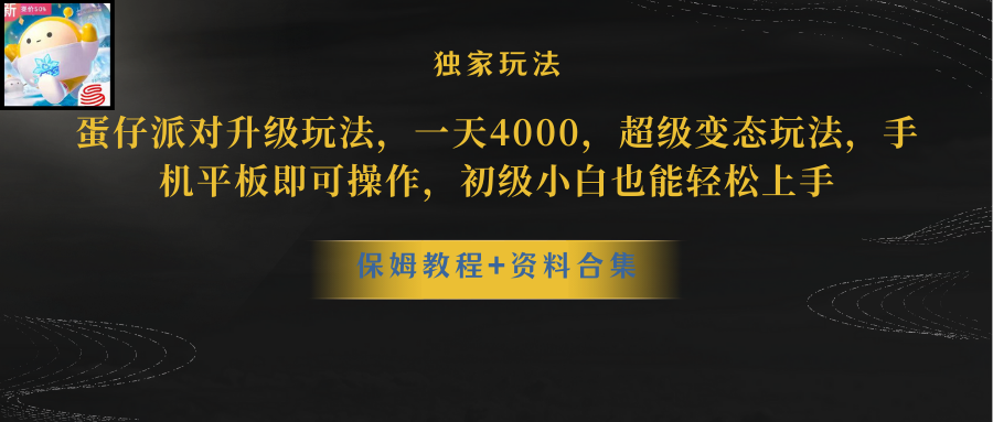 (10683期)蛋仔派对更新暴力玩法,一天5000,野路子,手机平板即可操作,简单轻松…-优优云网创