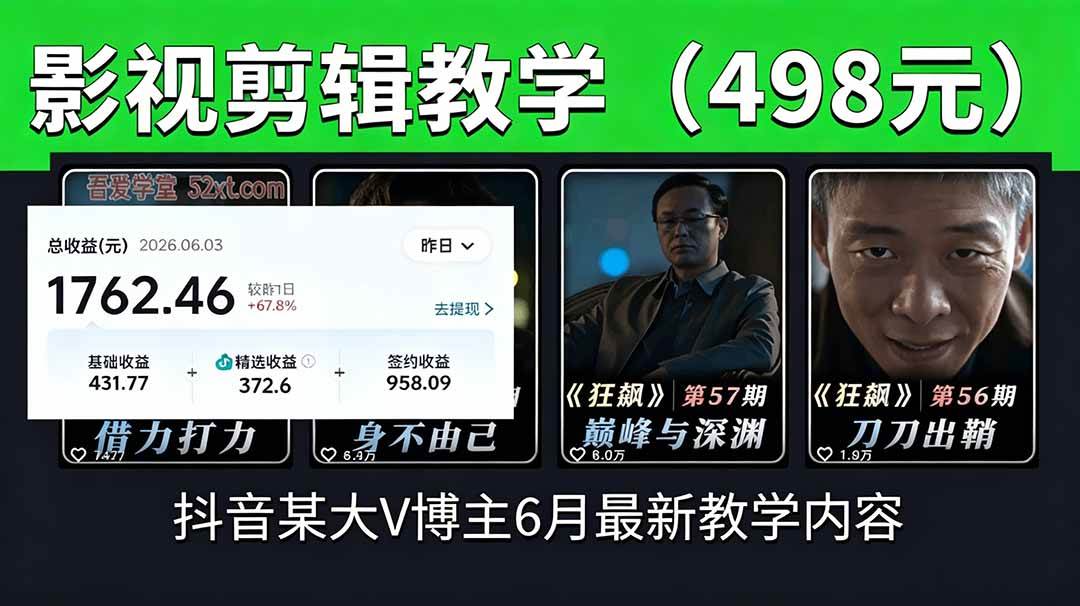(18896期)抖音大V博主6月影视剪辑教学,素材处理+二次剪辑+爆款文案全流程,可做独家精选分成计划等-优优云网创