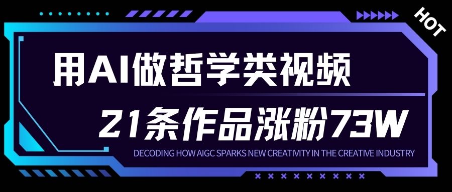 用AI做人生哲学短视频,23条作品涨粉73W,收益非常可观,月入1W+-优优云网创
