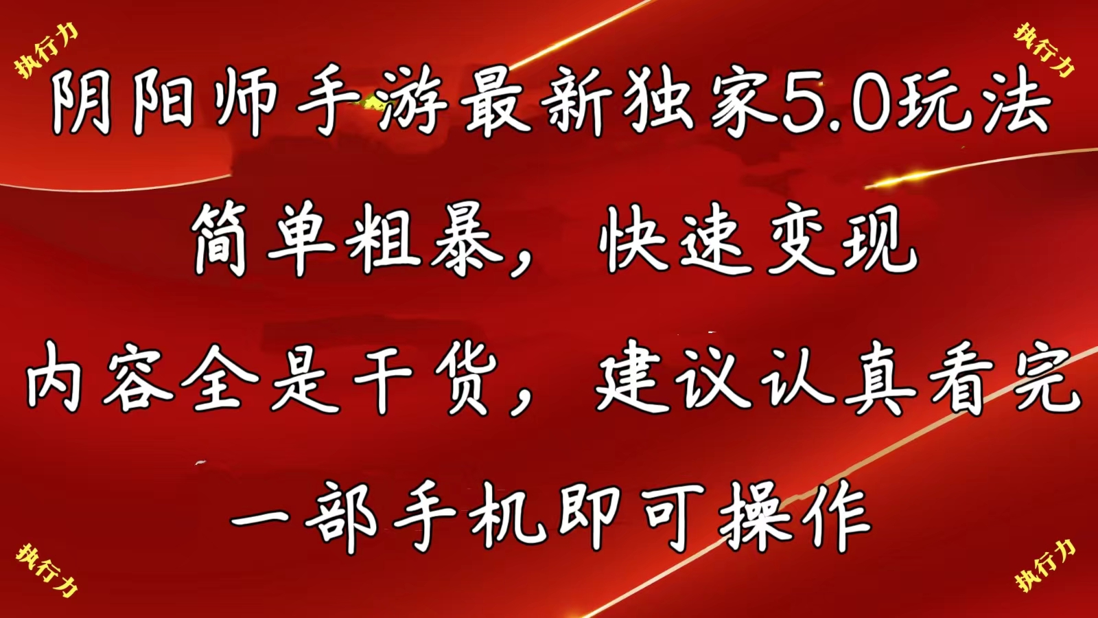 (10880期)阴阳师手游最新5.0玩法,简单粗暴,快速变现,内容全是干货,建议…-优优云网创