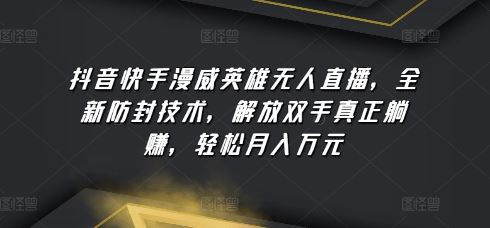 抖音快手漫威英雄无人直播,全新防封技术,解放双手真正躺赚,轻松月入万元【揭秘】-优优云网创