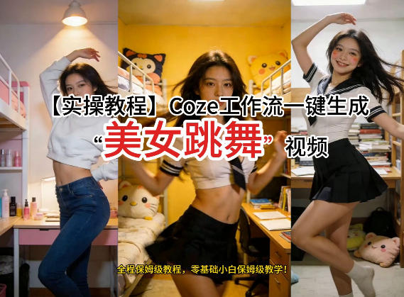 通过Coze工作流,制作《美女跳舞》视频,几分钟制作一个视频从0到1演示搭建过程,实操教学-优优云网创