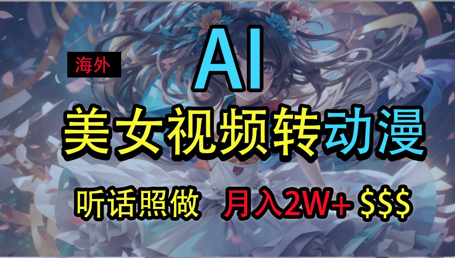 海外美女视频变动漫,月入2万+,无脑操作秘籍-优优云网创