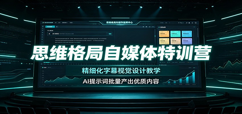 思维格局自媒体特训营:精细化字幕视觉设计教学,AI提示词批量产出优质内容-优优云网创