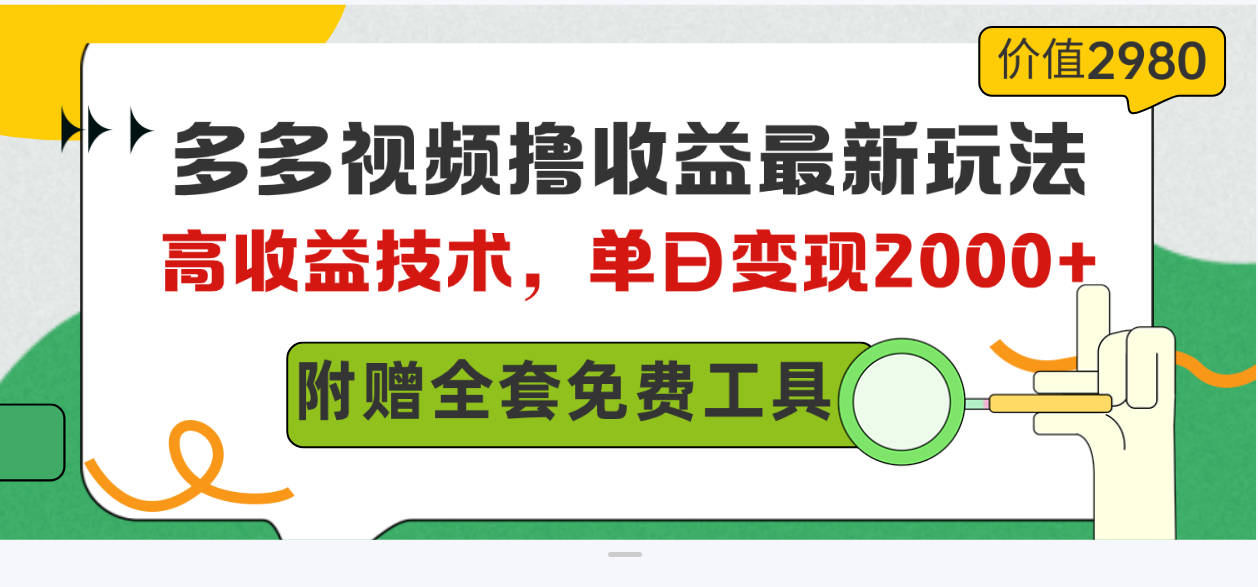 （10200期）多多视频撸收益最新玩法，高收益技术，单日变现2000+，附赠全套技术资料-优优云网创